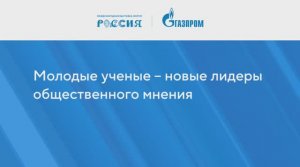 Молодые ученые – новые лидеры общественного мнения