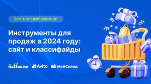 Вебинар "Инструменты для продаж в 2024 году: сайт и классифайды" 17.04.2024