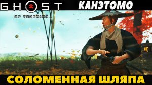 (PS5)Призрак Цусимы: Режиссёрская версия - Соломенная шляпа Канэтомо.
