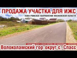 Участок 17 соток для ИЖС в селе Спасс Волоколамского г.о. Московской области