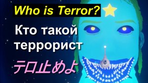 Кто такой террорист? США ЕС Украина Who is Terrorist? USA EU Ukraine テロリストを止めよ