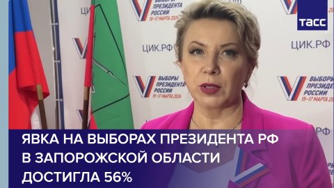Явка на выборах президента РФ в Запорожской области достигла 56%