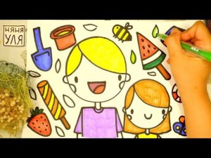 Как рисовать ЛЕТО | Рисуем летний рисунок | Няня Уля - Уроки рисования для детей