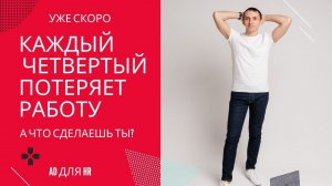 Каждый четвертый потеряет работу! А ты готов?