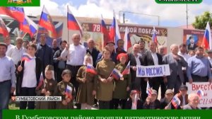 В Гумбетовском районе прошли патриотические акции