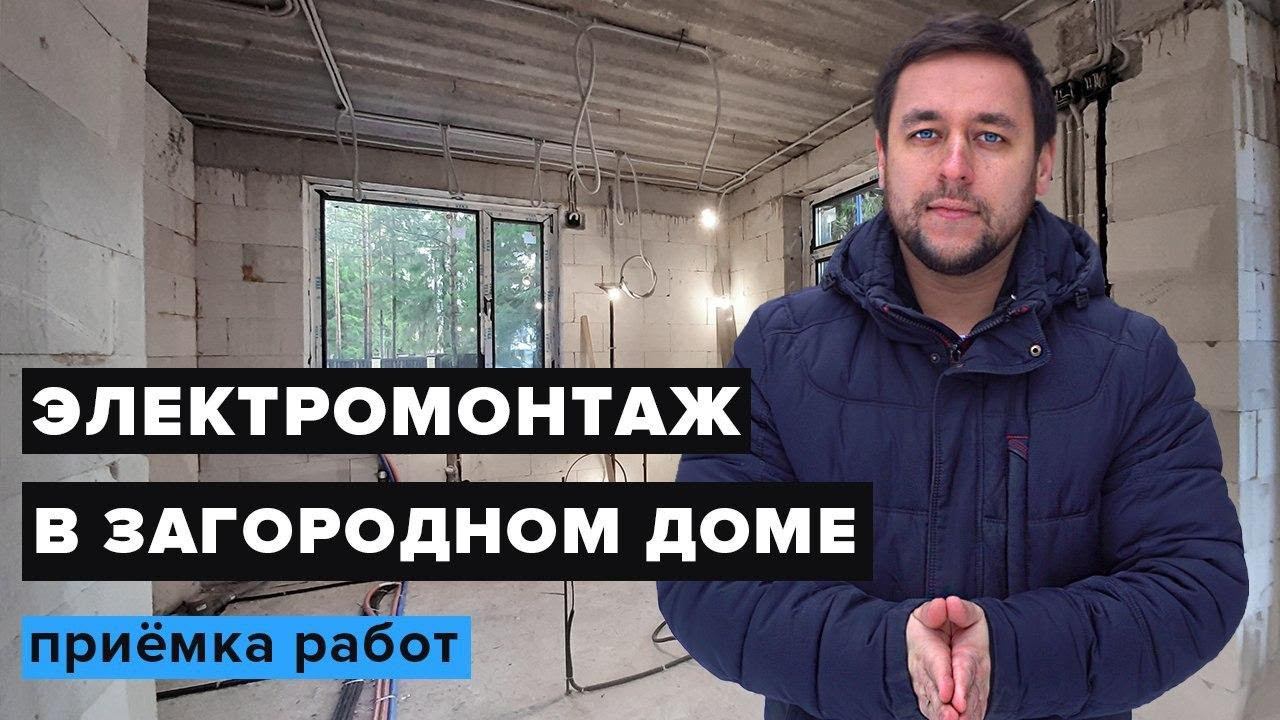 ЭЛЕКТРОМОНТАЖ В ЗАГОРОДНОМ ДОМЕ. ДИЗАЙН ПРОЕКТ. ПРИЁМКА РАБОТ.