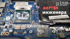 LA 5752P жертва инженера