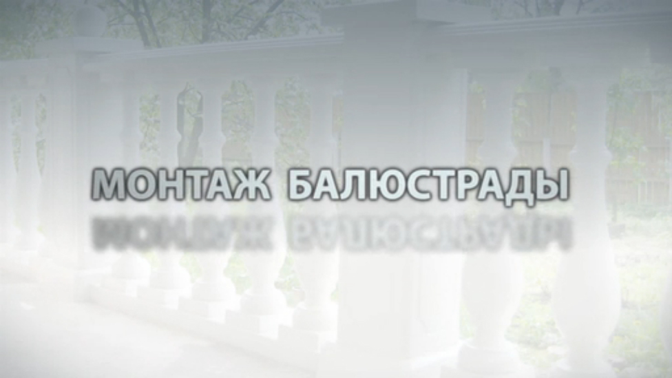 Монтаж балюстрады это просто!