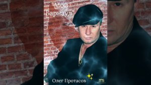 ? Олег Протасов..."Мой Барнаул"❤☀️?✊???????