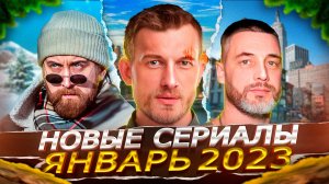 НОВЫЕ СЕРИАЛЫ ЯНВАРЯ 2023 ГОДА | 12 Новых русских сериалов январь 2023 года