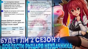 доблесть рыцаря неудачника-2 сезон, когда? информация.