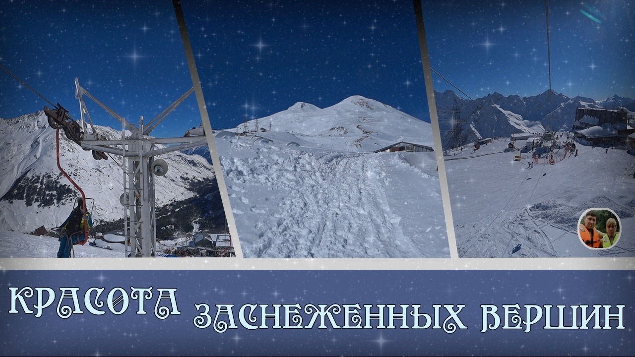 Красота заснеженных вершин#43/The beauty of the snow-capped peaks