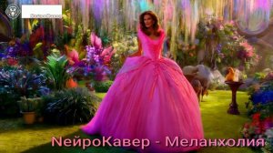 NейроКавер - Меланхолия