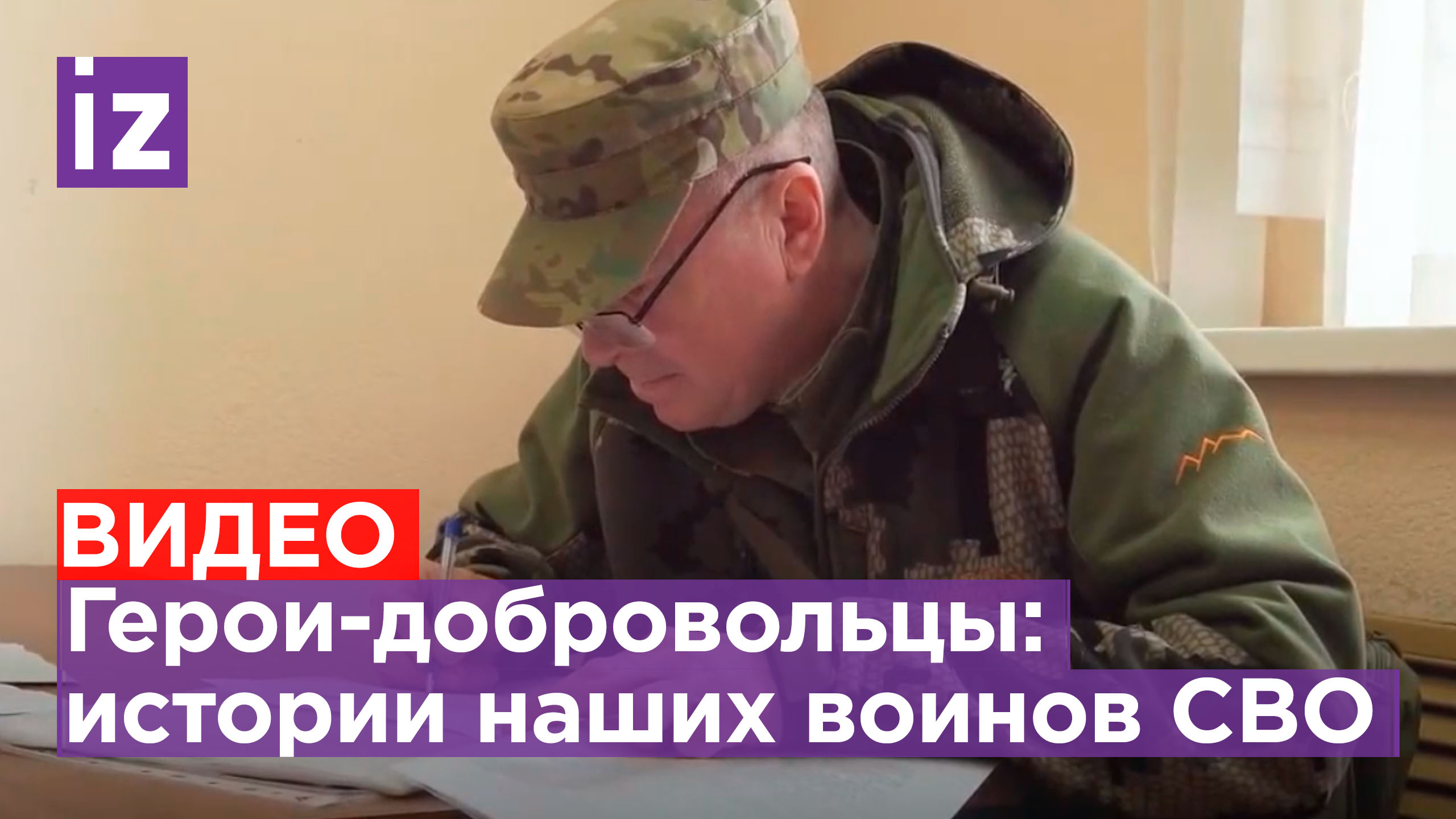 Героическая решимость: российские военнослужащие на Украине / Известия