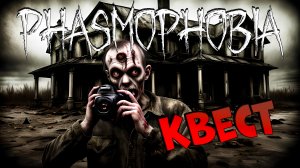 Еженедельный КВЕСТ Паранормальный папарацци PHASMOPHOBIA