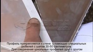 Цокольный направляющий профиль