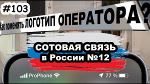 Сотовая связь в России: как изменить имя сети (логотип сотового оператора на экране телефона)