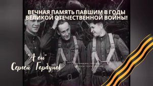 Сергей Горбунов - А он