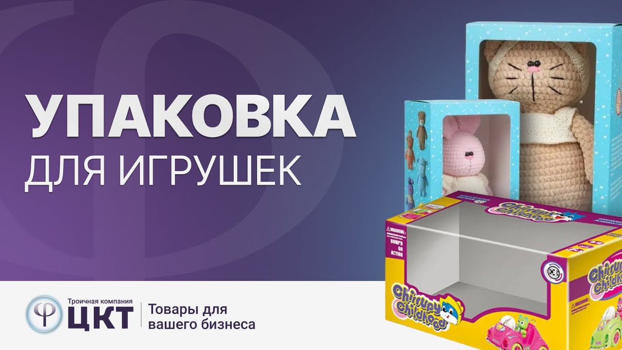 Упаковка для игрушек