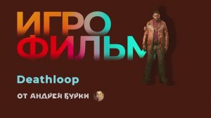 • Игрофильм Deathloop • PC Версия На Русском •