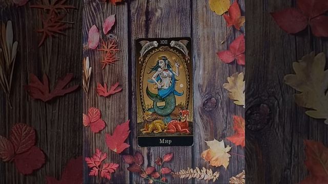 Для начинающих.Старший аркан Мир смотреть онлайн