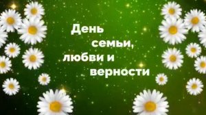 Нахимовский Дом Культуры. День семьи, любви и верности