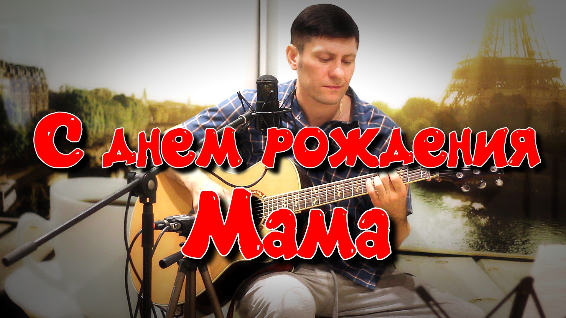 С днем Рождения, Мама. Песня от сына #video