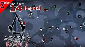 Assassin's Creed Rogue на 100% - [14-стрим] - Собирательство. Часть 10. Ривер-велли