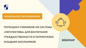 Потенциал учебников ОМ системы «Перспектива» для воспитания гражданственности и патриотизма