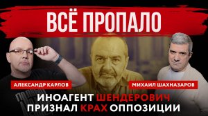 Всё пропало. Иноагент Шендерович признал крах оппозиции | Михаил Шахназаров и Александр Карлов