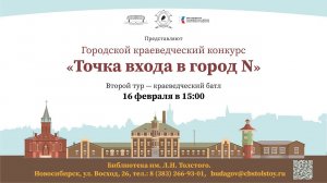 Второй тур городского конкурса «Точка входа в город N». Краеведческий батл