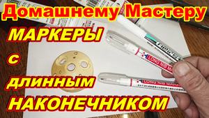 Домашнему Мастеру МАРКЕРЫ с ДЛИННЫМ НАКОНЕЧНИКОМ ! Для разметки глубоких отверстий !