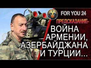 ПРЕДСКАЗАНИЕ - ВОЙНА АЗЕРБАЙДЖАНА, АРМЕНИИ И ТУРЦИИ! НАГОРНЫЙ КАРАБАХ И ТАЙНА ХРАМА СВЯТОЙ СОФИИ!