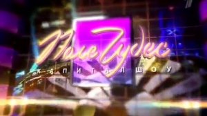 Поле Чудес 07.10.2016 (последний выпуск 7 октября 2016)