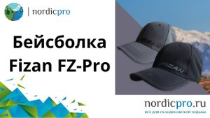 Бейсболка Fizan FZ Pro