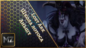 Lost Ark. Школа лотоса. Аньшу