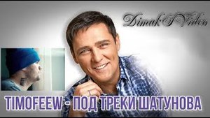TIMOFEEW - Под треки Шатунова (remix DJ Crash)
