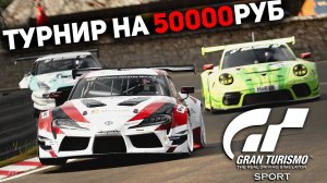 Kus-Kus Tournament - МИНИ турнир с БОЛЬШЫМИ призовыми Gran Turismo Sport