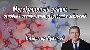 Молекулярный докинг — основной инструмент разработки лекарств