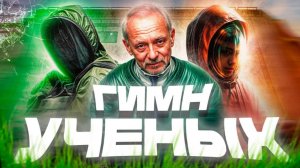 S.T.A.L.K.E.R - ГИМН УЧЁНЫХ
