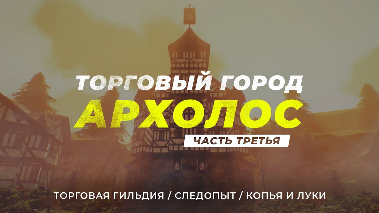 [3] Хроники Миртаны: Архолос ➤ [АРАКСОС / СЛЕДОПЫТ / КОПЬЯ И ЛУКИ] — Торговый город Архолос