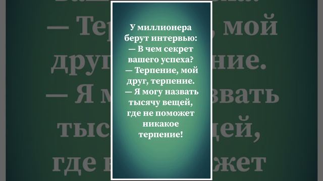 Анекдот про терпение.