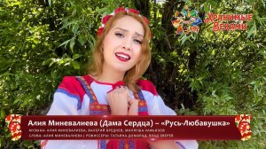 Алия Миневалиева (Дама Сердца) – «Русь-Любавушка» (конкурсная работа Фестиваля «Хранимые веками»)