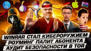 WinRAR стал кибероружием. Аудит безопасности в Tor. Роуминг палит абонента