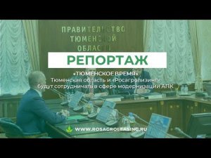 «Росагролизинг»  И Тюменская область  будут сотрудничать в сфере модернизации АПК