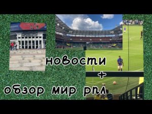 Новости // итоги 1 тура МИР РПЛ