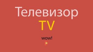 Телевизор по-английски