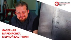 ЛАЗЕРНАЯ маркировка КАСТРЮЛИ с мерными делениями // Лазерный Центр