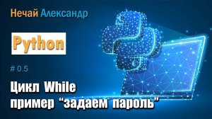 Урок Python. № 5. Как используя цикл While задать пароль в Python.