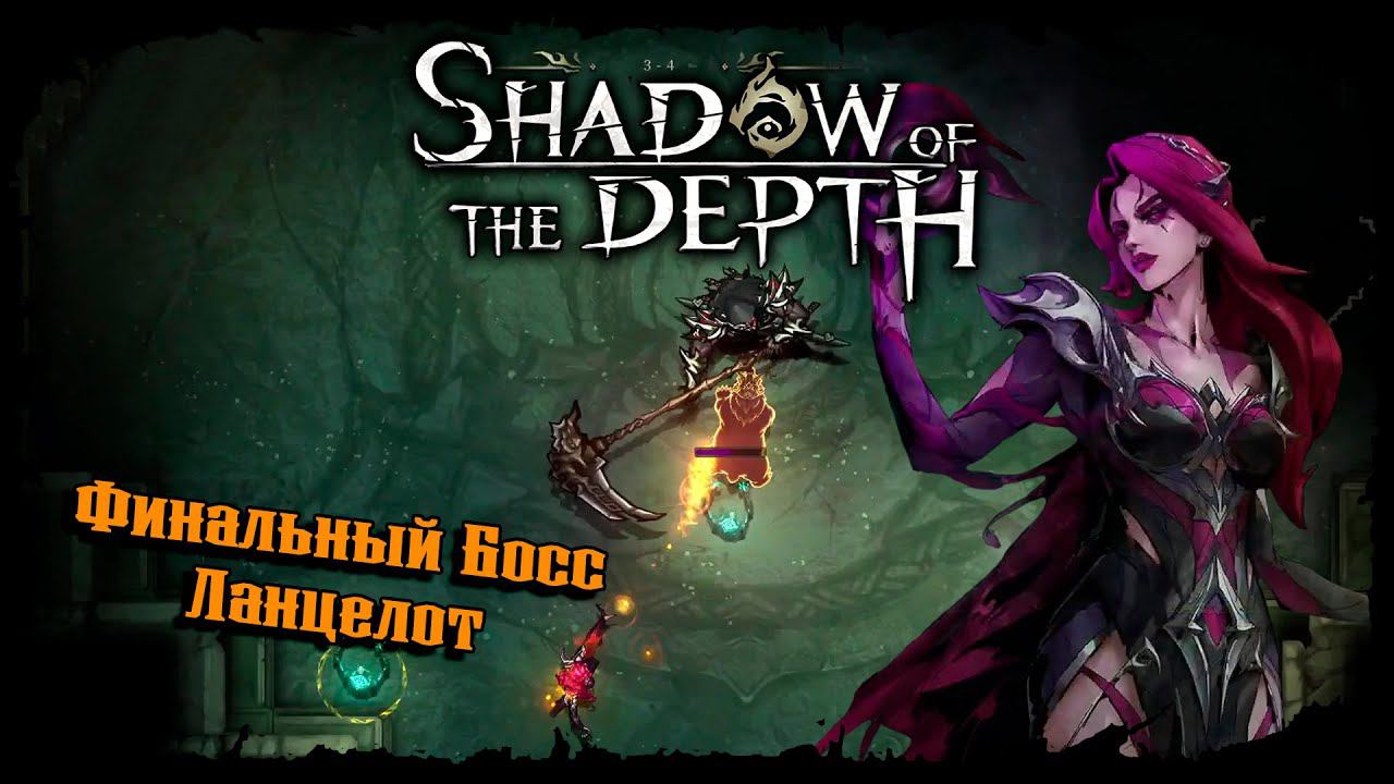 Финальный Босс - Ланцелот ★ Shadow of the Depth ★ Прохождение #5